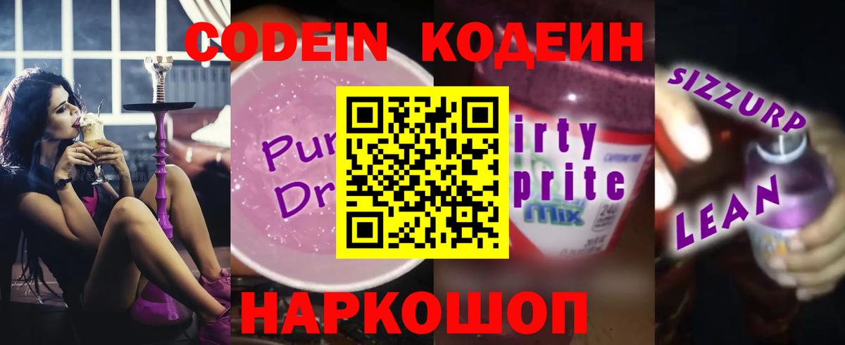 Кодеиновый сироп Lean Purple Drank  Вход с VPN  Сыктывкар  Codein напиток Lean (лин) 